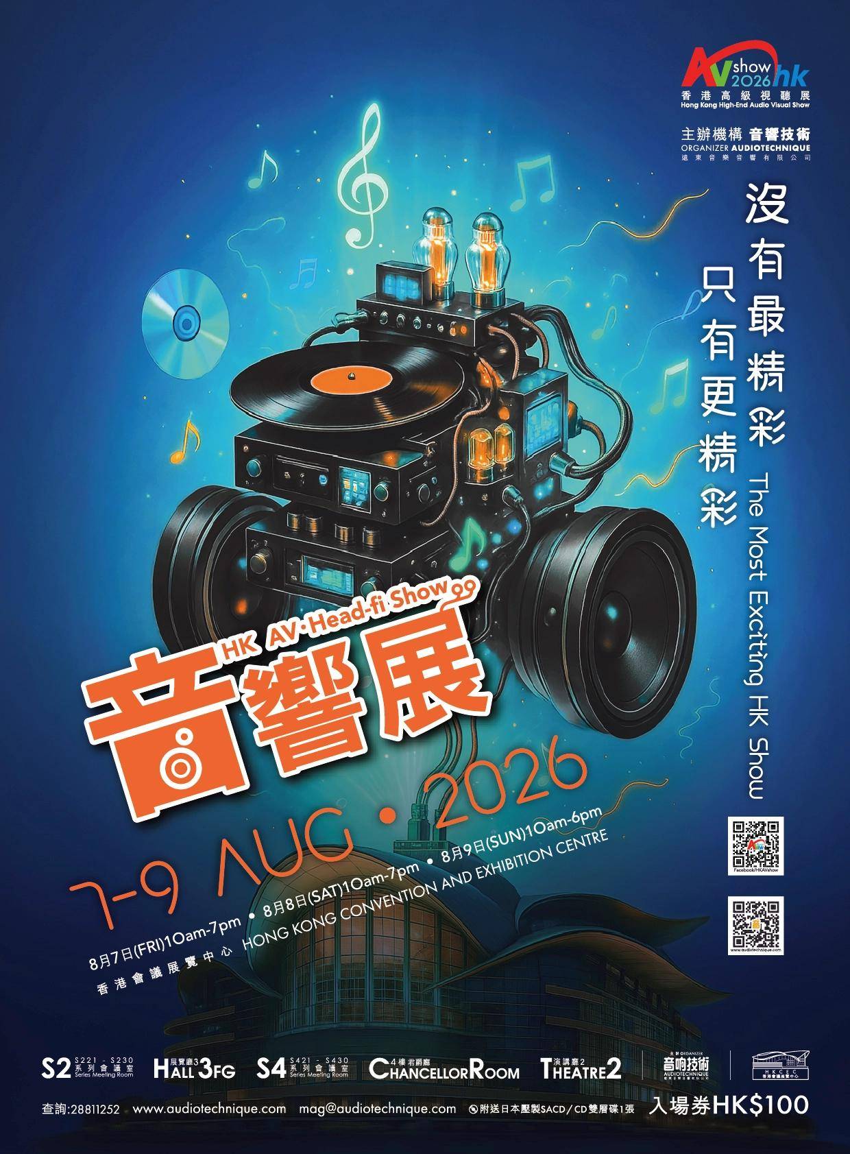 本週末活動推介 好去處 (圖片來源:香港高級視聽展 2026主辦方)