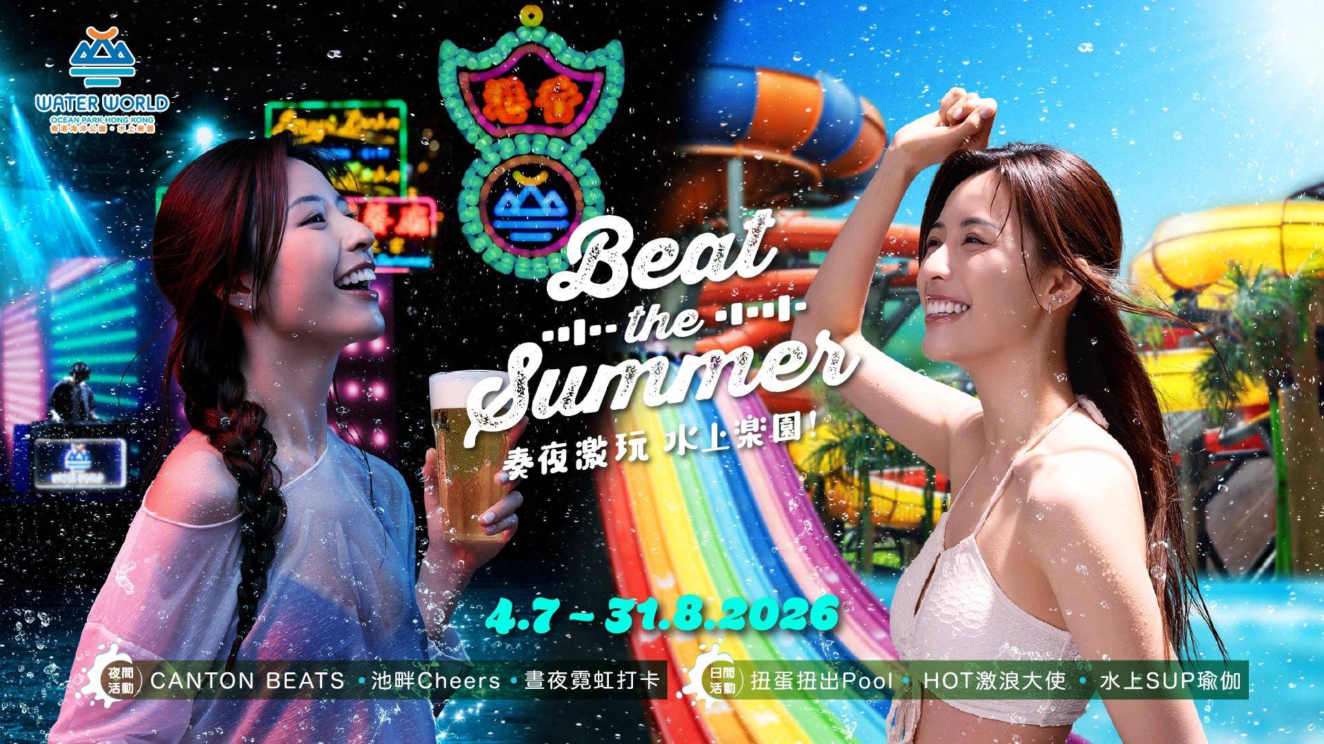 本週末活動推介 好去處 (圖片來源:「Beat The Summer 奏夜激玩 ‧ 水上樂園」經典80 年代主題消暑派對主辦方)