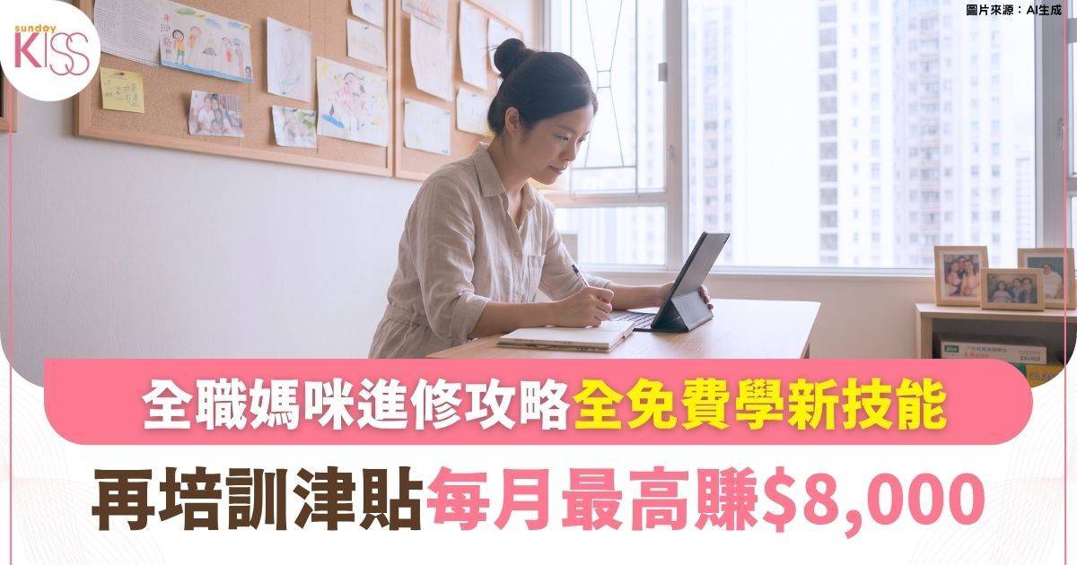 全職媽咪進修攻略：免費學新技能再培訓津貼每月最高賺$8,000！