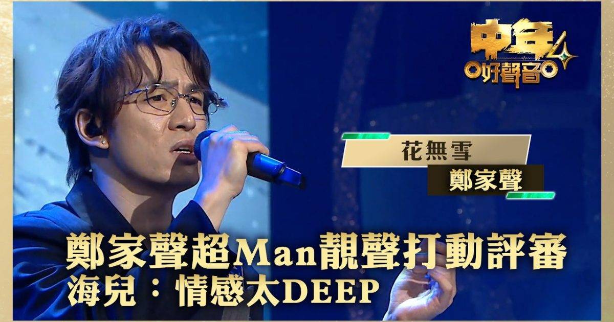 中年好聲音4｜鄭家聲背景、晉級之路及參賽歌單 10強實力與網民評價