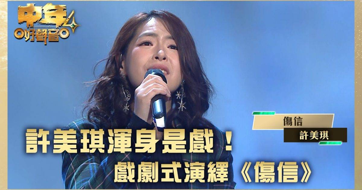 中年好聲音4｜許美琪背景、晉級之路及參賽歌單 喊包琪10強實力與評價