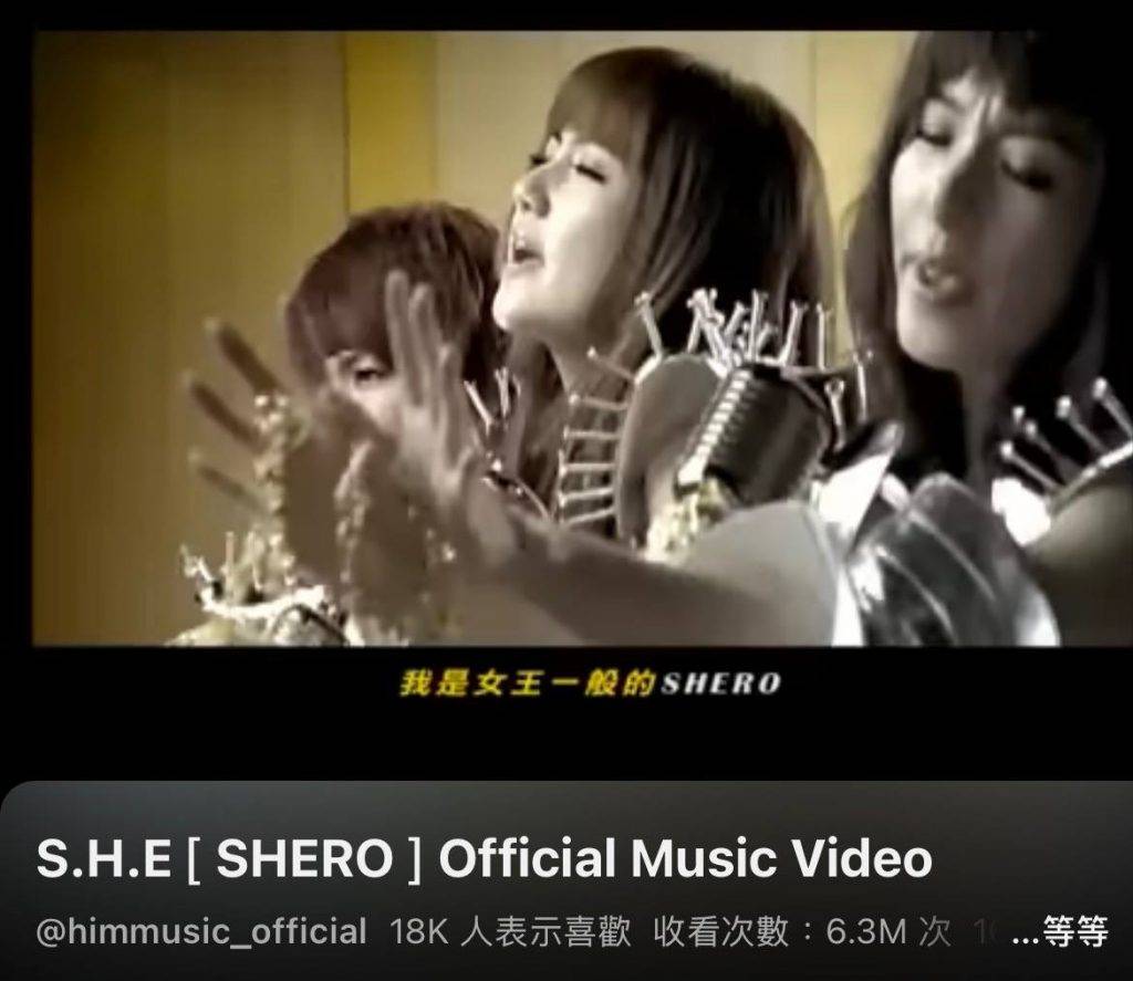 夫妻的博弈 姜幸如 與台灣女子天團S.H.E十多年前推出的大熱作品《SHERO》名稱相近(圖片來源:YouTube圖片)