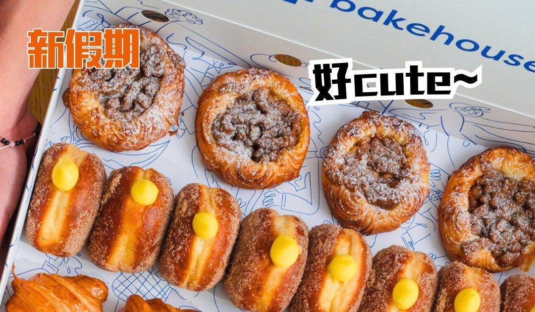 Bakehouse網店推出迷你烘焙產品!迷你冬甩+牛角酥 開party+散水餅