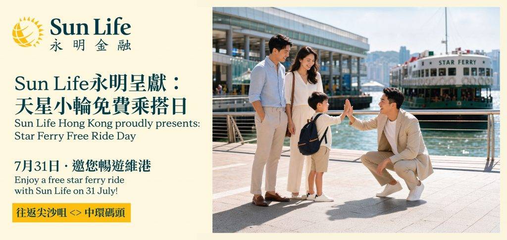 sun life永明天星小輪7月31 (圖片來源:Sun Life Hong Kong)
