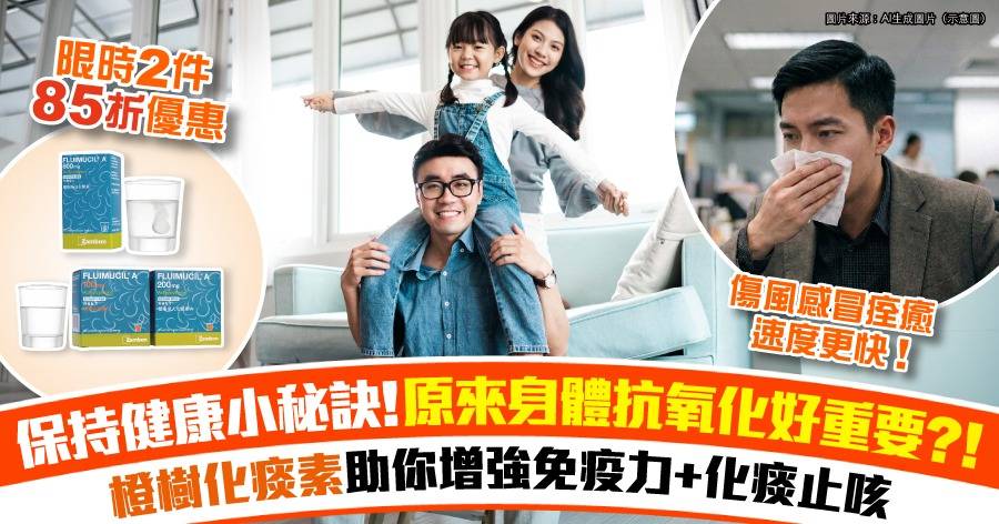 【增強免疫力小貼士】橙樹化痰素優惠限時登場！深入了解抗氧化物 NAC 的好處