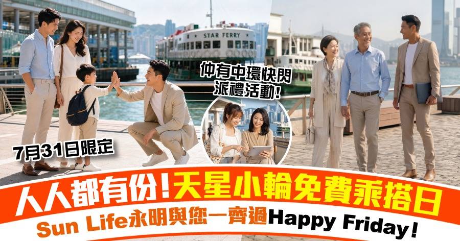 【Sun Life永明請您免費搭天星小輪】7月31日與您同行暢遊維港 共創美好回憶！