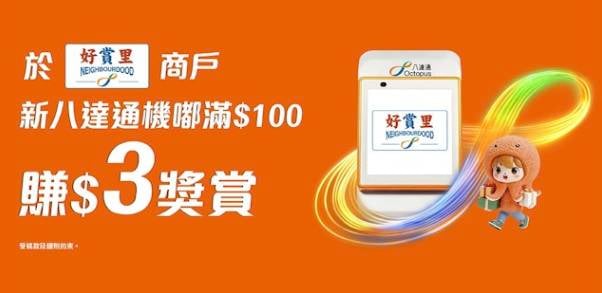 八達通「好賞里」企劃登場 嘟滿$100即賺$3回贈 教你3步輕鬆登記
