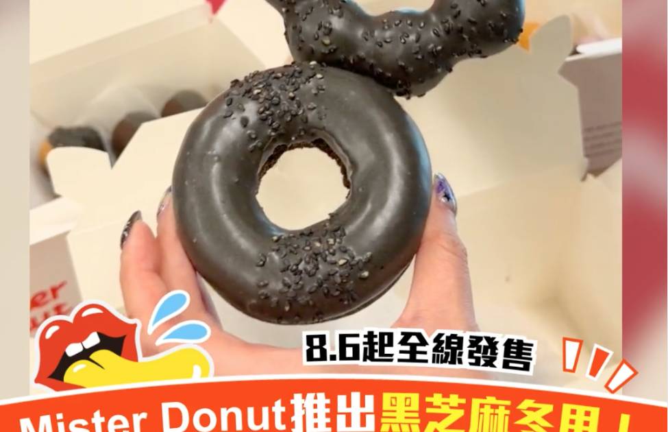 Mister Donut 進駐朗豪坊！8.6起推出3款黑芝麻冬甩 必食波堤冬甩＋流心冬甩