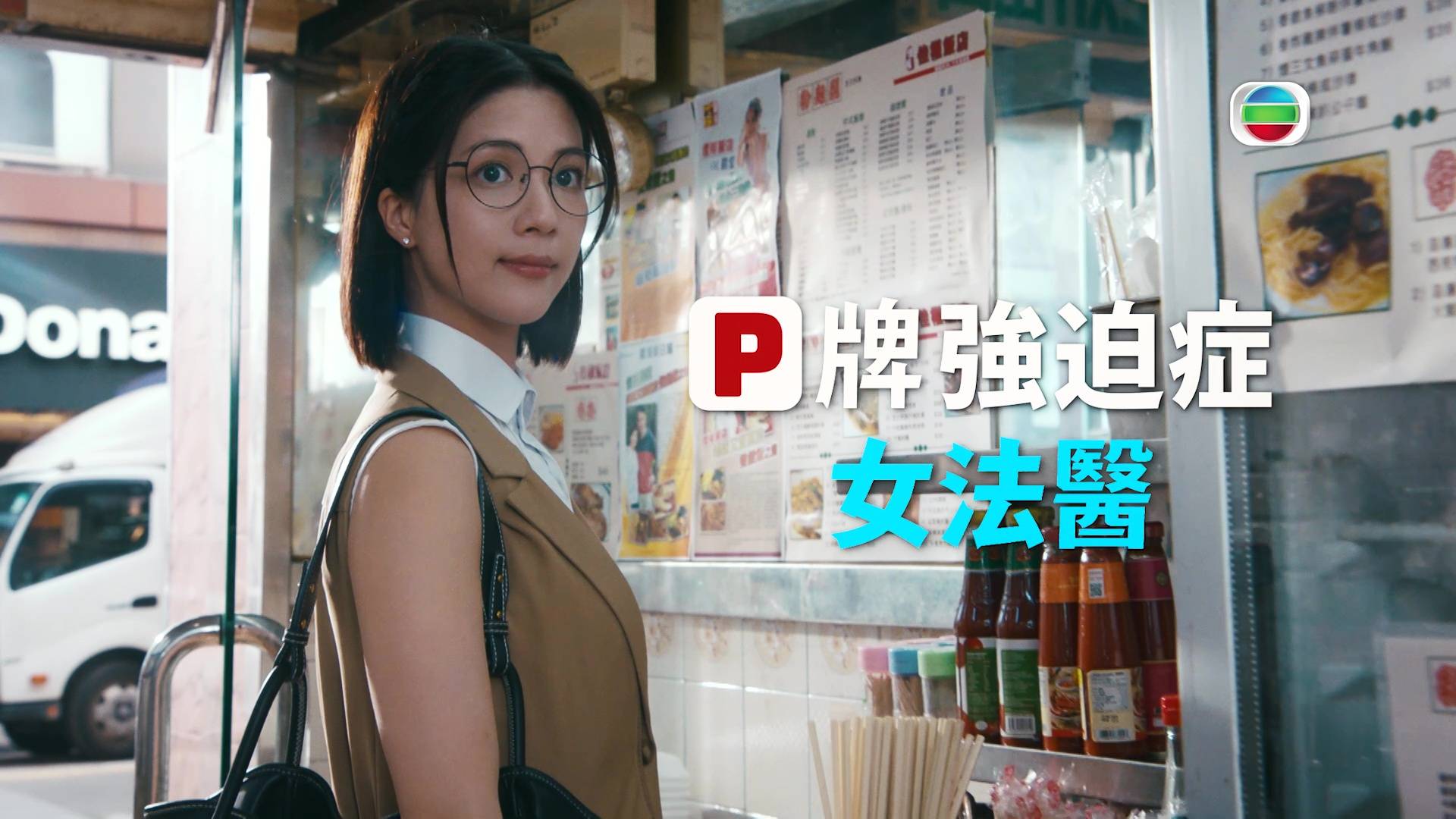 死有對証 陳曉華 (圖片來源:TVB)