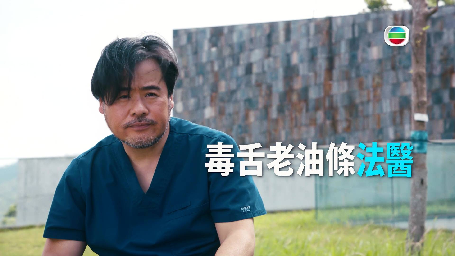 死有對証 陳曉華 (圖片來源:TVB)
