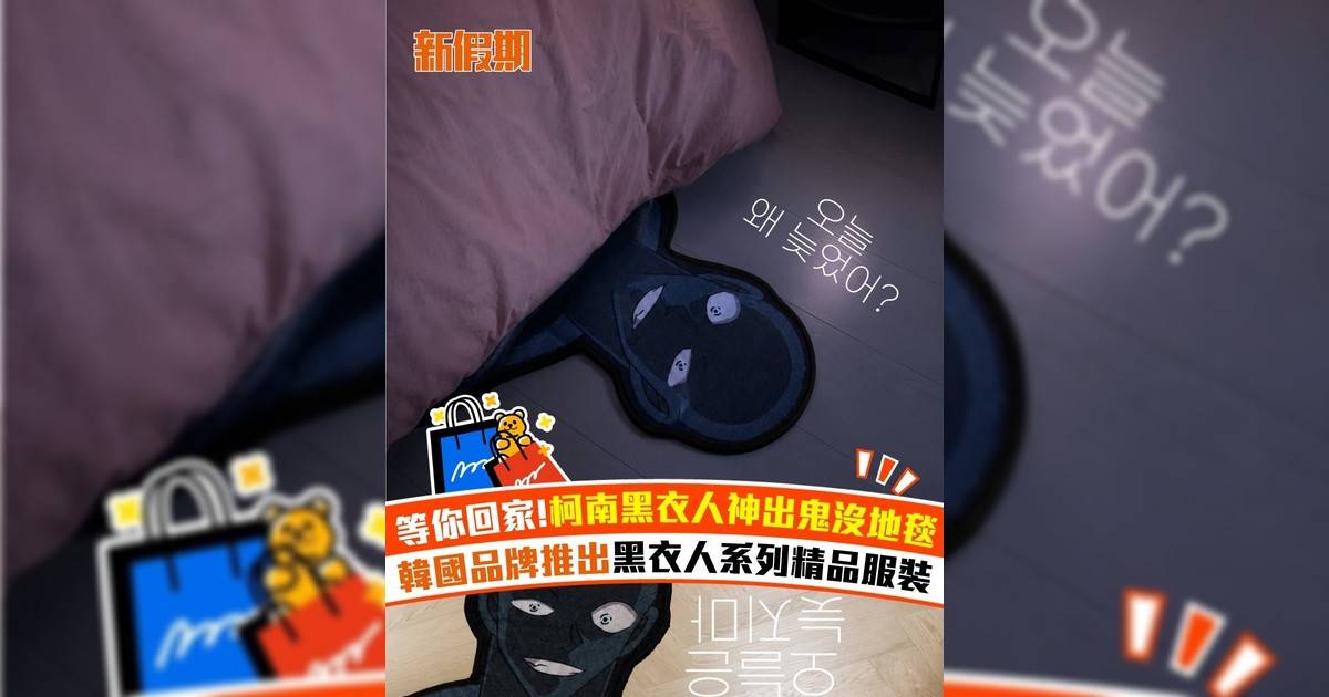 等你回家!柯南黑衣人神出鬼沒地毯 韓國品牌推出黑衣人系列精品服裝