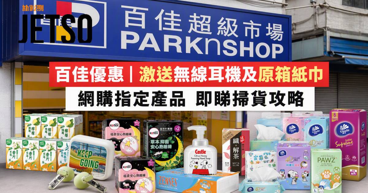 百佳優惠｜激送無線耳機及原箱紙巾 網購指定產品 即睇掃貨攻略