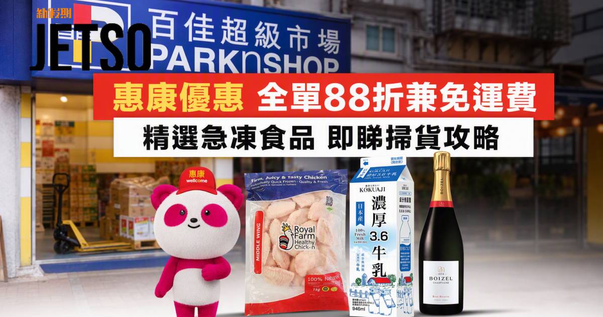 惠康優惠｜全單88折兼免運費 精選急凍食品 即睇掃貨攻略