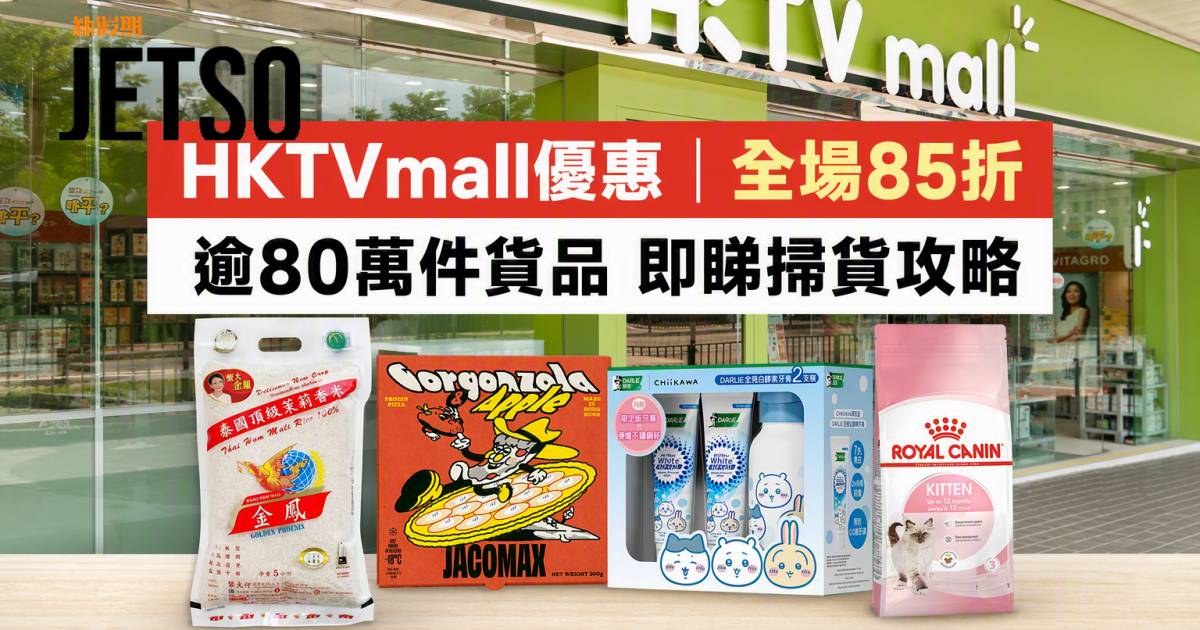 HKTVmall優惠｜全場85折 逾80萬件貨品 即睇掃貨攻略