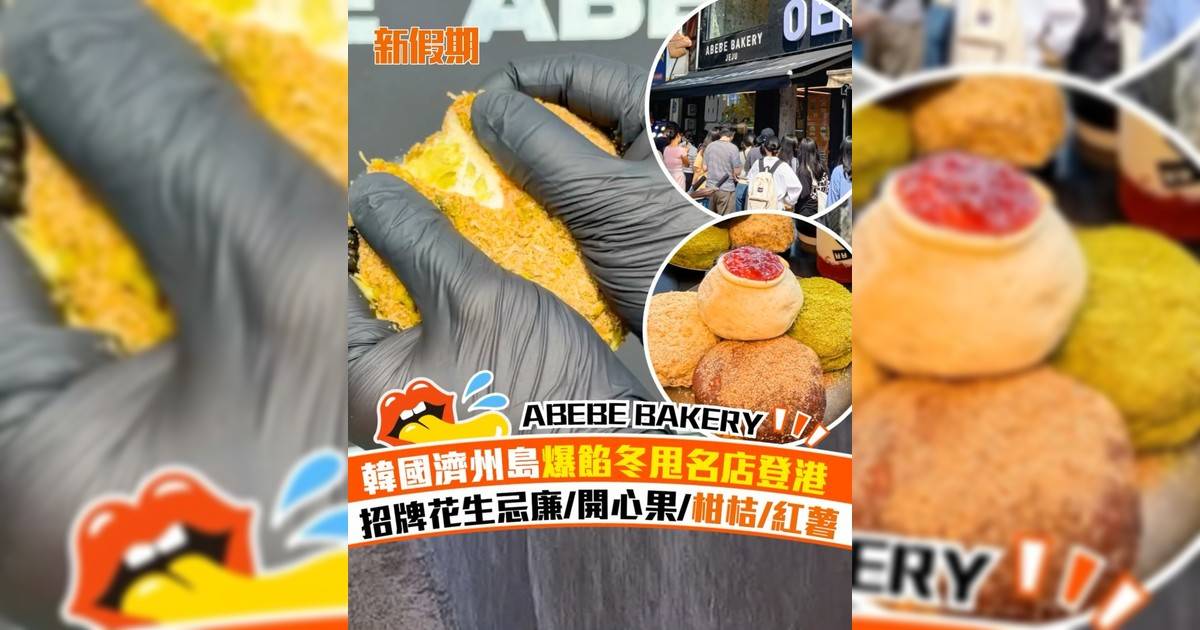 韓國冬甩名店ABEBE BAKERY登港！招牌花生忌廉/開心果/柑桔/紅薯
