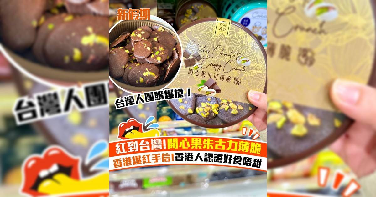 台灣人爆買開心果朱古力薄脆！香港爆紅手信 香港人認證好食唔甜