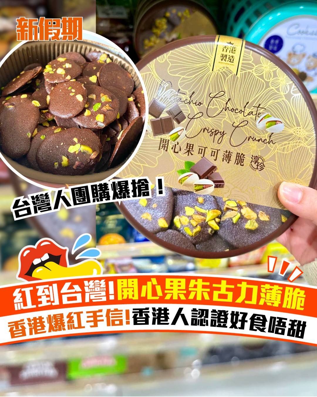 開心果朱古力 (圖片來源:小紅書@MUI MUI、Do Re Mi)
