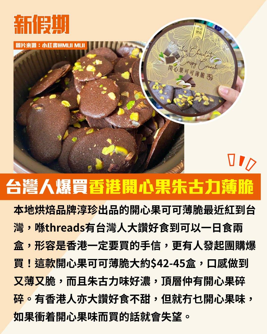 開心果朱古力 (圖片來源:小紅書@MUI MUI、Do Re Mi)