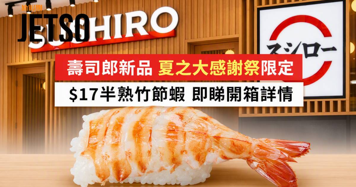 壽司郎新品｜夏之大感謝祭限定 $17半熟竹節蝦 即睇開箱詳情