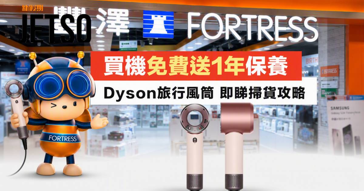 豐澤優惠｜買機免費送1年保養 Dyson旅行風筒 即睇掃貨攻略