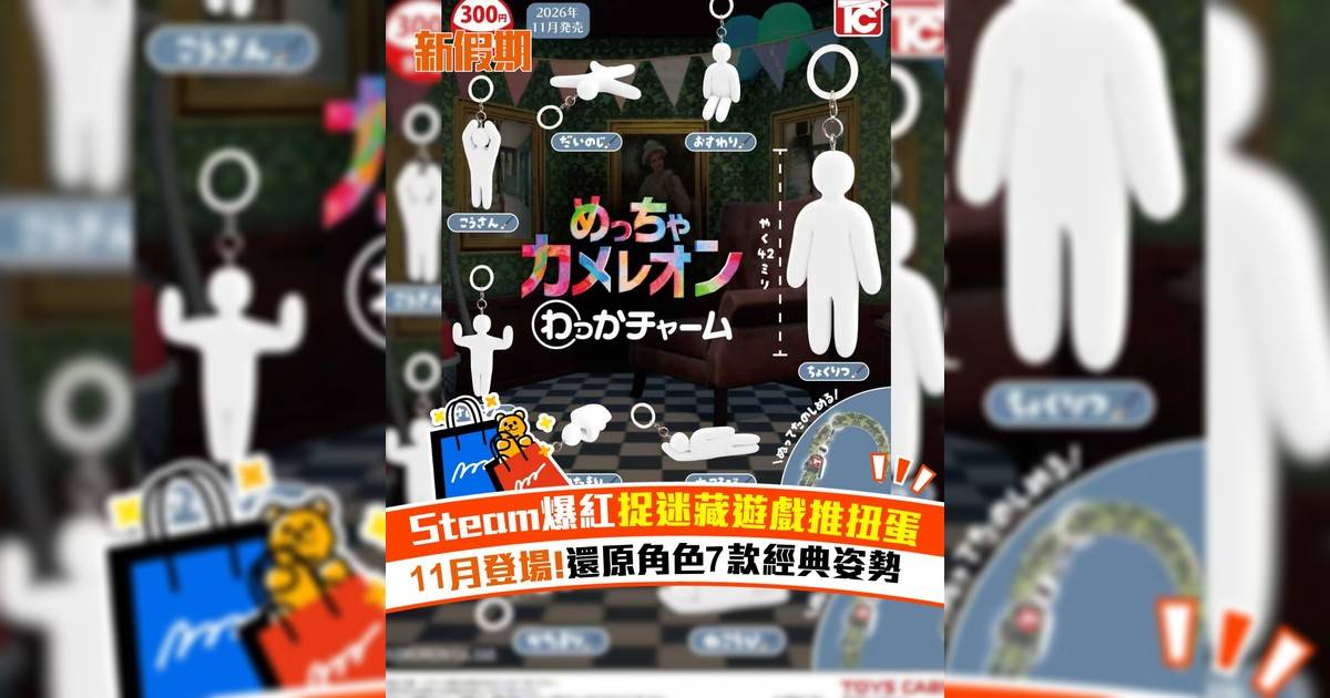 Steam爆紅捉迷藏遊戲推扭蛋 11月登場！還原角色7款經典姿勢