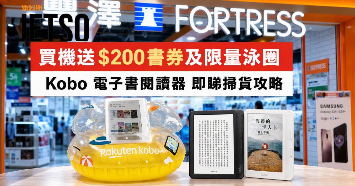 豐澤優惠｜買機送$200書券及限量泳圈 Kobo電子書閱讀器 即睇掃貨攻略