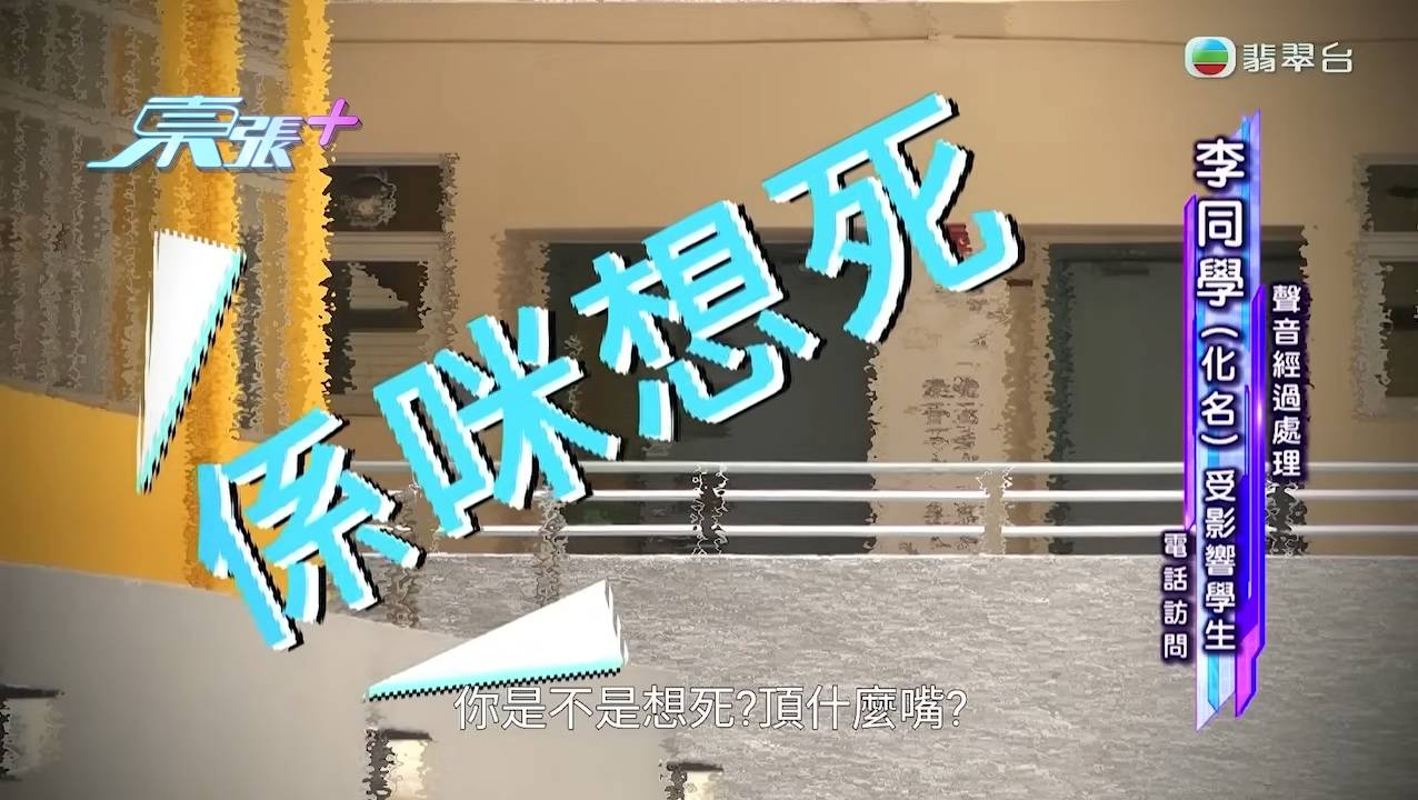 校園風波 種族歧視 東張西望 李同學懷疑曾得罪涉事老師,對方不滿她駁嘴。(圖片來源:TVB)