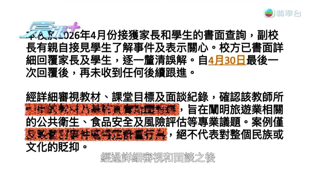 校園風波 種族歧視 東張西望 校方經審視教材後判定教師只基於真實新聞報道作案例,不構成香港《種族歧視條例》下歧視行為。(圖片來源:TVB)