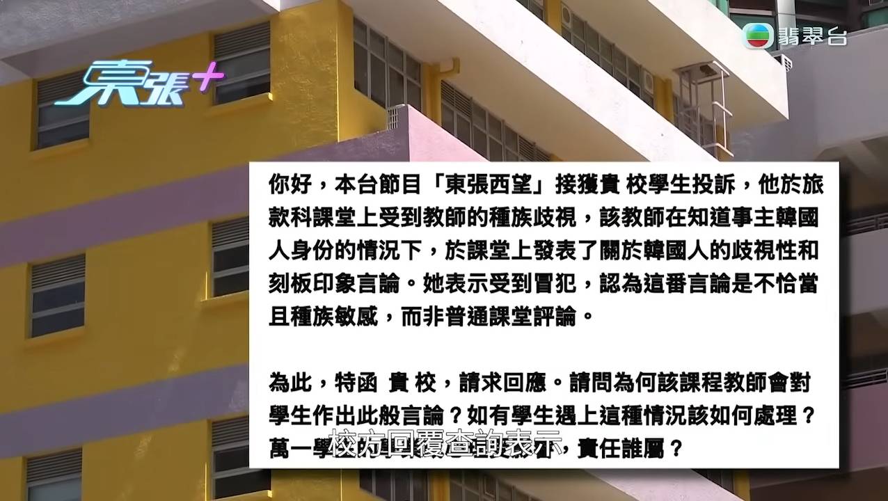校園風波 種族歧視 東張西望 這宗震驚校園爭議背後牽涉更深層次師生恩怨。李同學向主持透露她懷疑自己早前曾經在其他事件上得罪過該名涉事老師。(圖片來源:TVB)