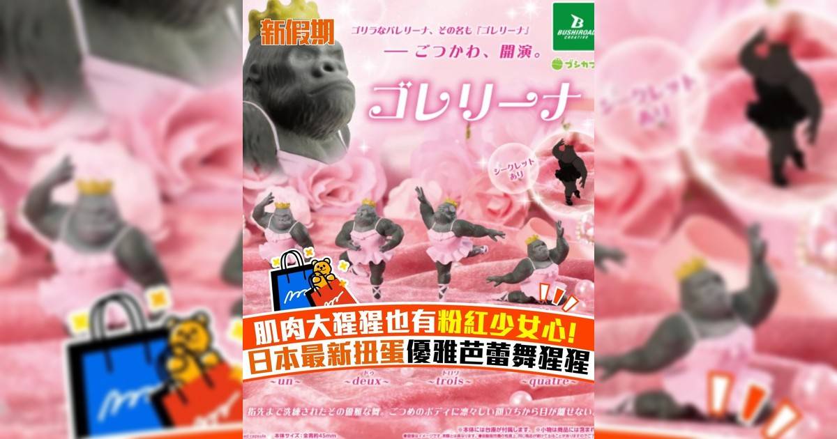 肌肉大猩猩也有粉紅少女心! 日本最新扭蛋優雅芭蕾舞猩猩