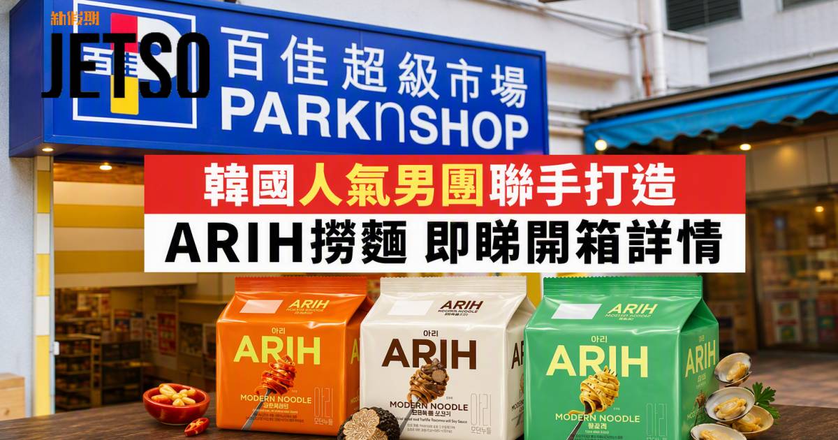 百佳新品｜韓國人氣男團聯手打造 ARIH撈麵 即睇開箱詳情
