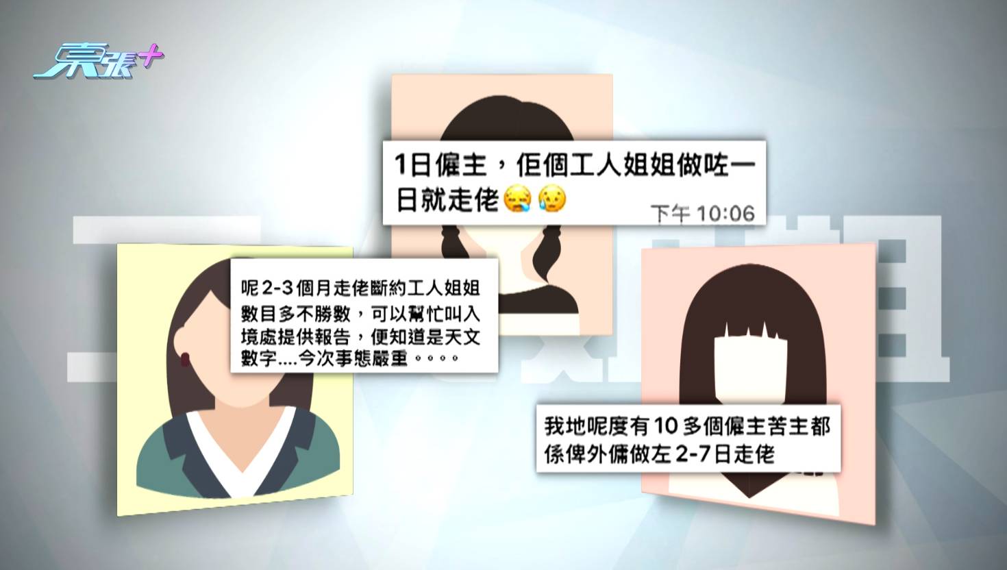 東張西望 一日姐姐 外傭 近日香港出現一股外傭極速辭職潮,不少工人到埗僅工作一天便堅決要求離開。(圖片來源:TVB)