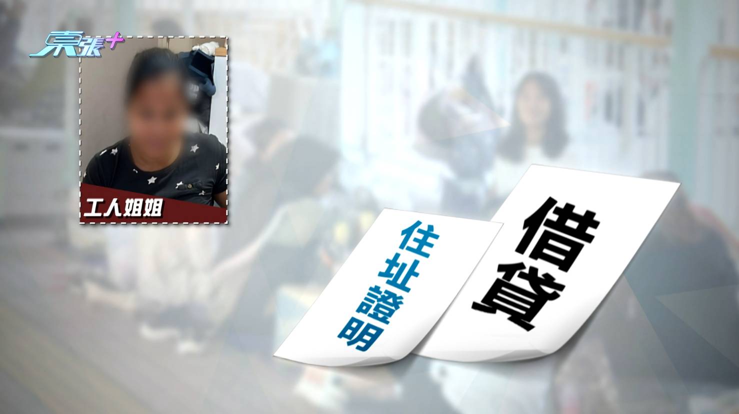 東張西望 一日姐姐 外傭 工人姐姐入職後便有住址證明借貸,錢到手後極速辭職返家郷。(圖片來源:TVB)