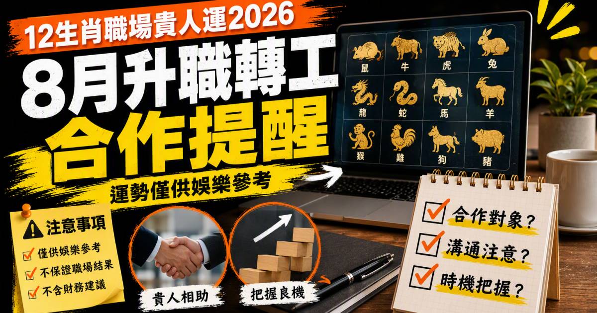 職場貴人運2026｜8月升職轉工合作提醒