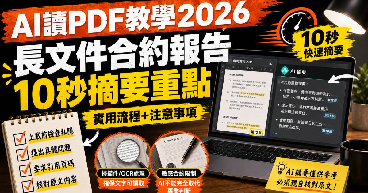 AI讀PDF教學2026｜長文件合約報告10秒摘要重點