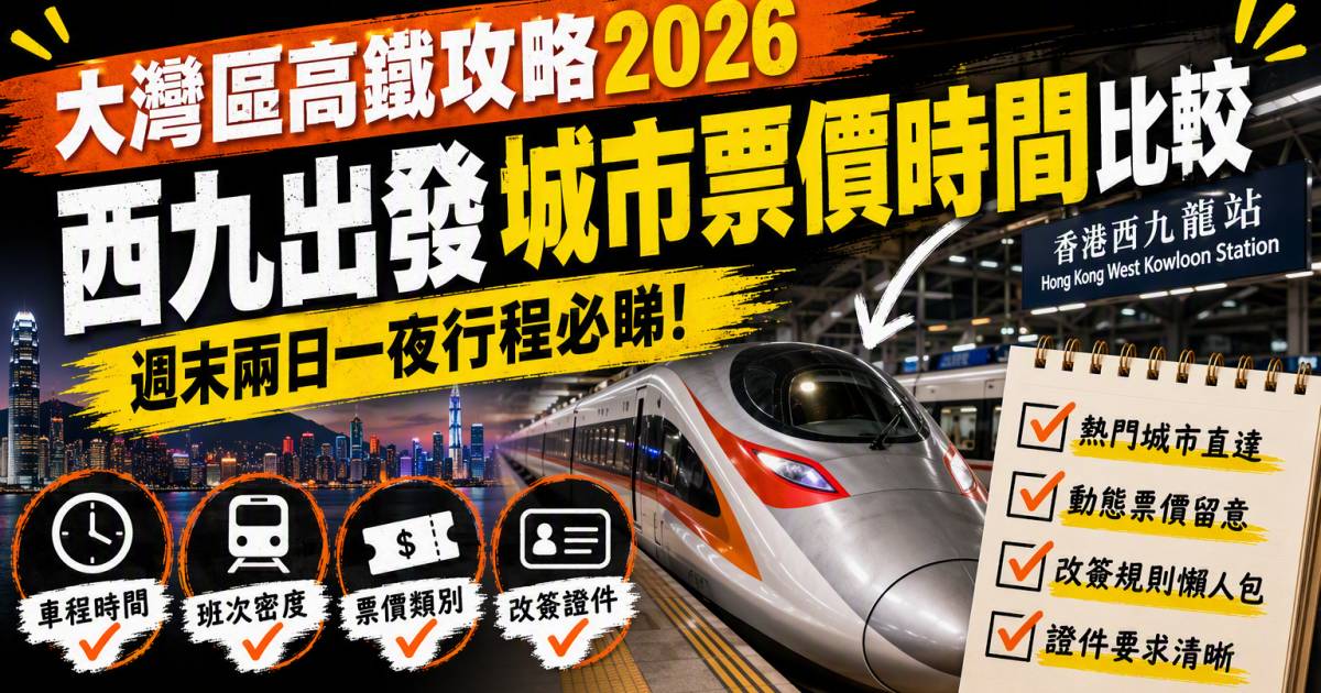 大灣區高鐵週末攻略｜西九出發城市票價時間比較
