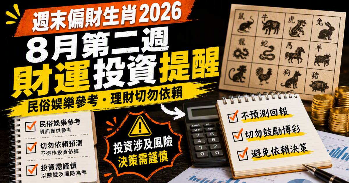週末偏財生肖2026｜8月第二週財運投資提醒