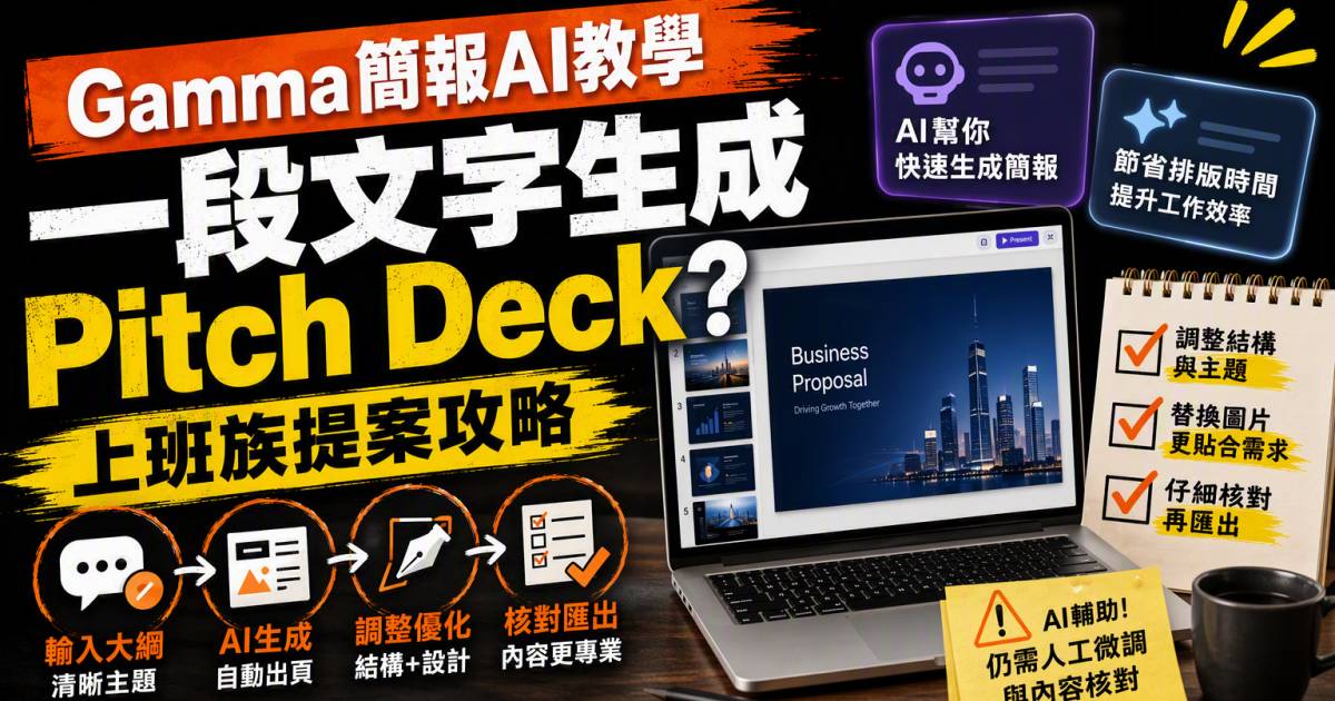 Gamma簡報AI教學｜一段文字生成Pitch Deck？上班族提案攻略