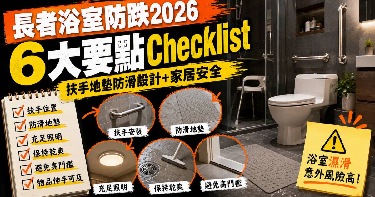 長者浴室防跌2026｜扶手地墊防滑設計及家居安全Checklist