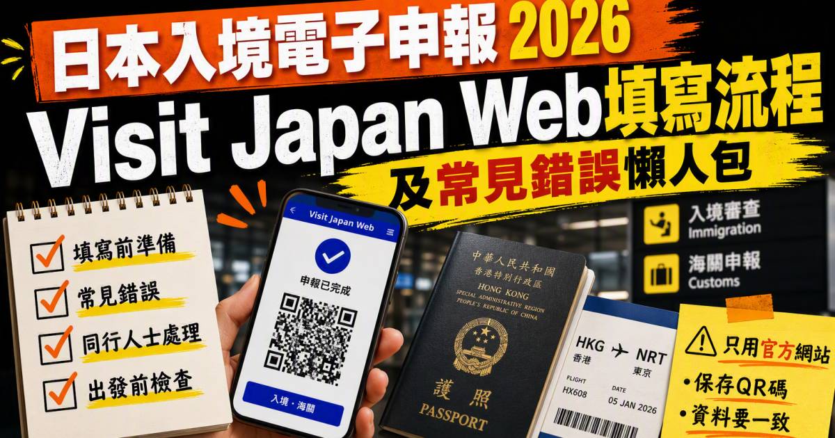 日本入境電子申報2026｜Visit Japan Web填寫流程及常見錯誤