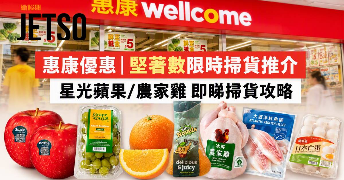 惠康優惠｜堅著數限時掃貨推介 星光蘋果/農家雞 即睇掃貨攻略