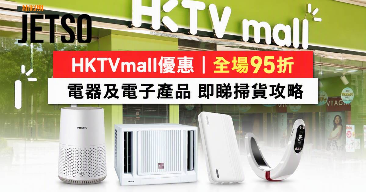 HKTVmall優惠｜全場95折 電器及電子產品 即睇掃貨攻略