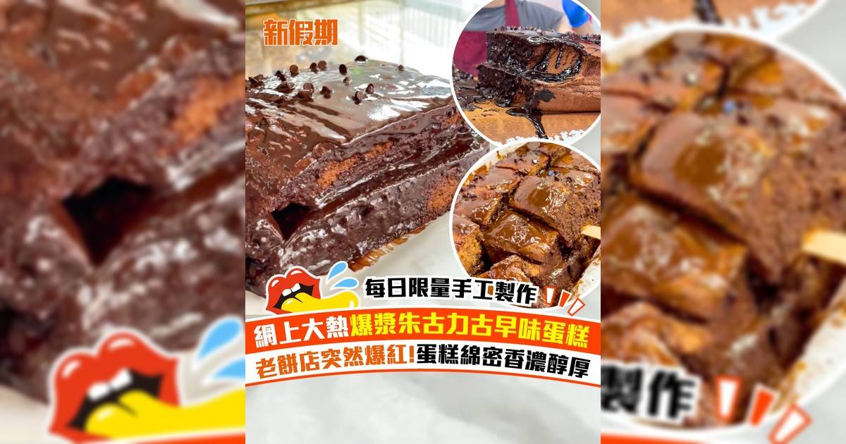 大角咀爆紅朱古力古早味蛋糕！72%黑朱古力 似梳乎厘班戟咁濕潤鬆軟