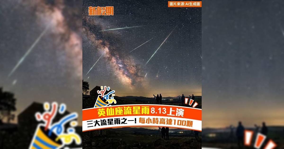 英仙座流星雨8.13上演！三大流星雨之一 每小時高達100顆