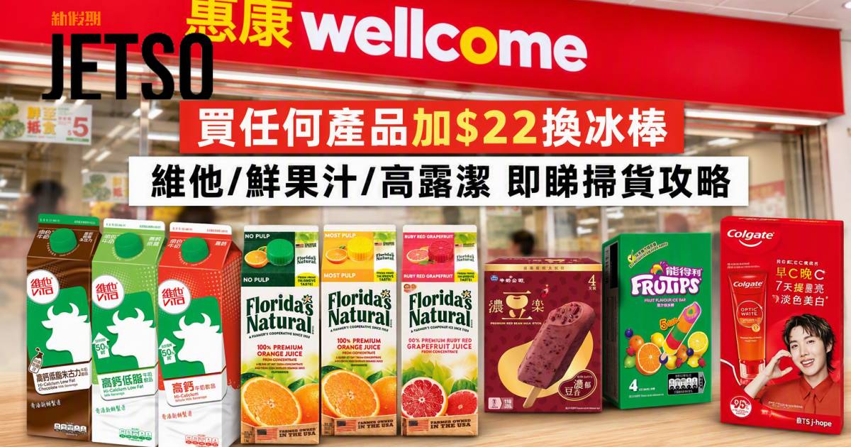 惠康優惠｜買任何產品加$22換冰棒 維他/鮮果汁/高露潔 即睇掃貨攻略