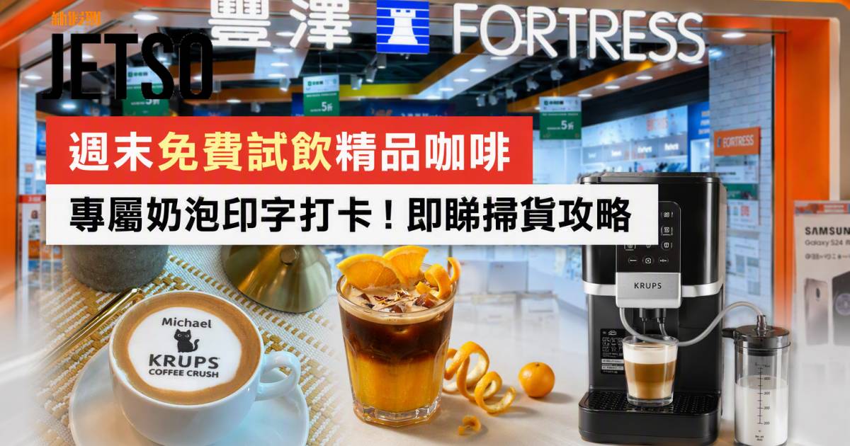 豐澤優惠｜週末免費試飲精品咖啡及專屬奶泡印字 KRUPS咖啡機 即睇掃貨攻略