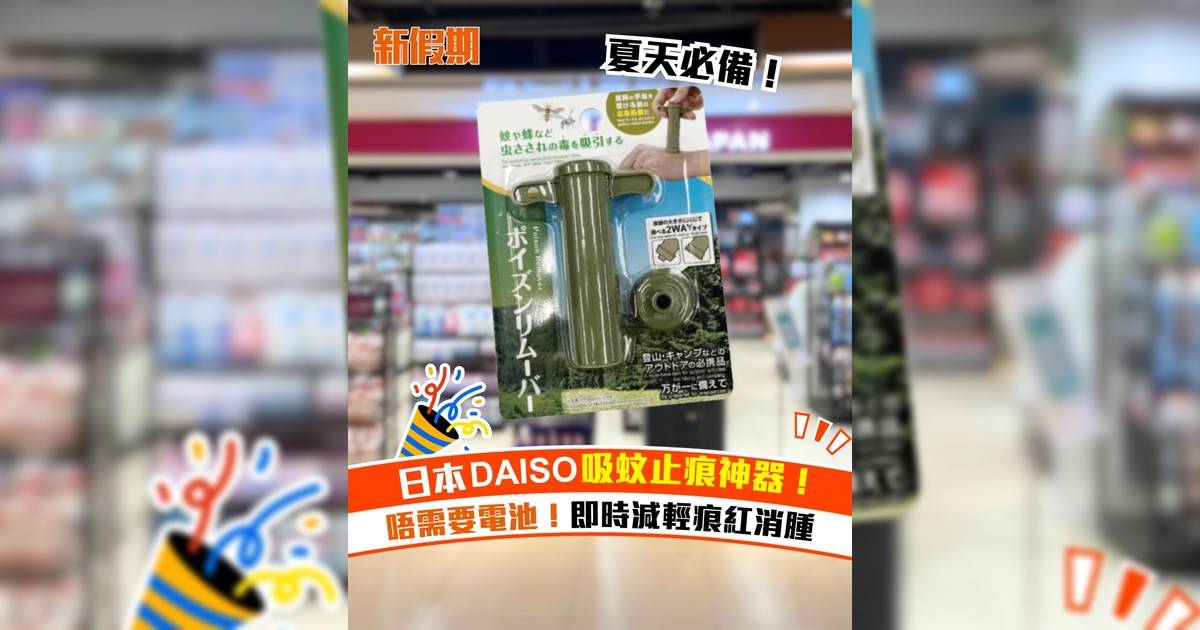 日本DAISO吸蚊止痕神器！唔需要電池！即時減輕痕紅消腫