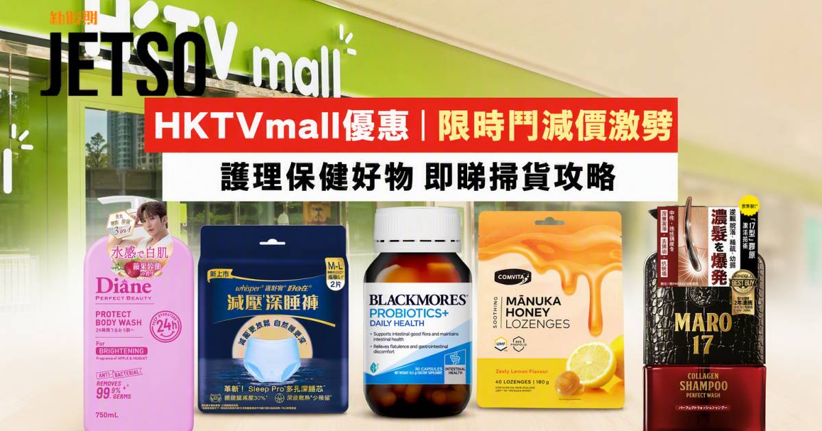 HKTVmall優惠｜限時鬥減價激劈 護理保健好物 即睇掃貨攻略