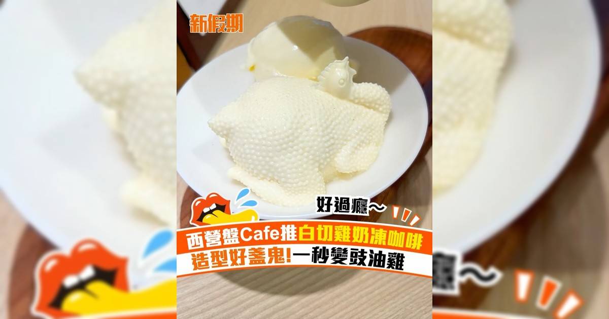 西營盤Cafe推白切雞奶凍咖啡！造型好盞鬼 一秒變豉油雞