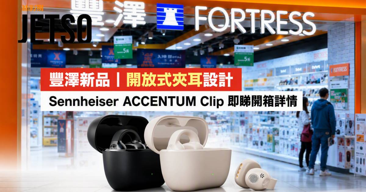 豐澤新品｜開放式夾耳設計 Sennheiser ACCENTUM Clip 即睇開箱詳情